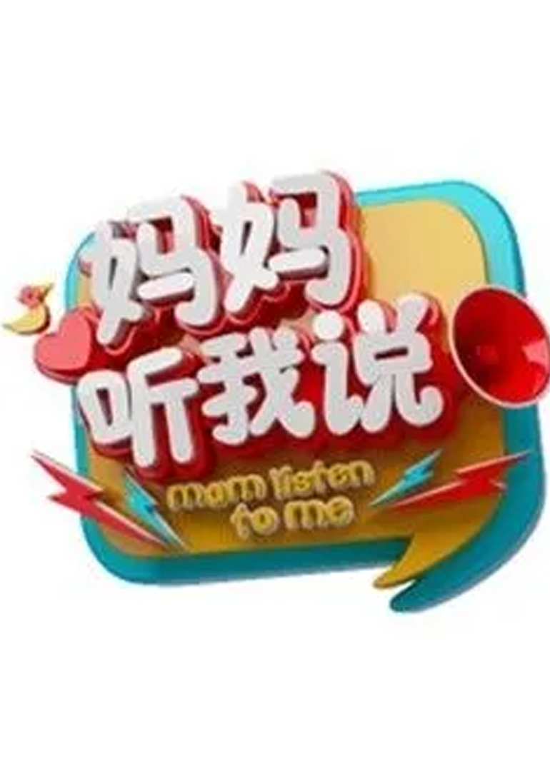 妈妈听我说 第2季