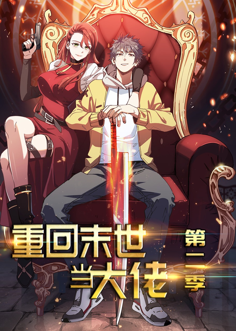 重回末世当大佬 第2季·动态漫