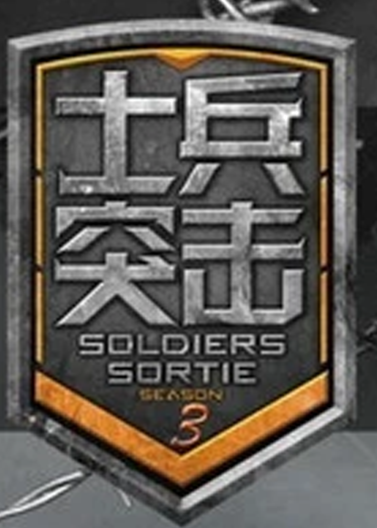 士兵突击 第3季
