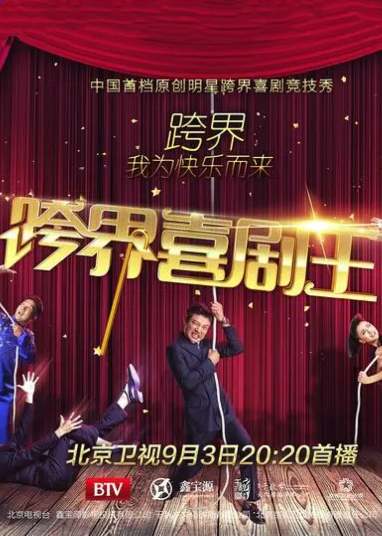 跨界喜剧王