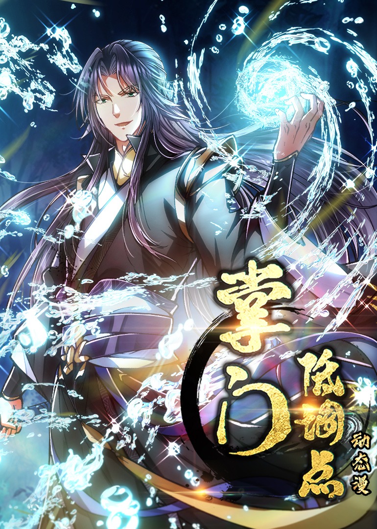 掌门低调点 ·动态漫