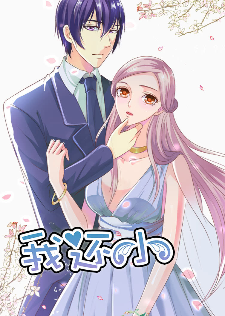我还小 第1季 小娇妻的闪婚之路·动态漫