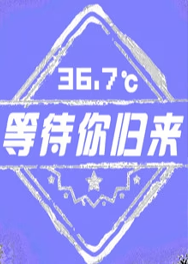36.7℃等待你归来