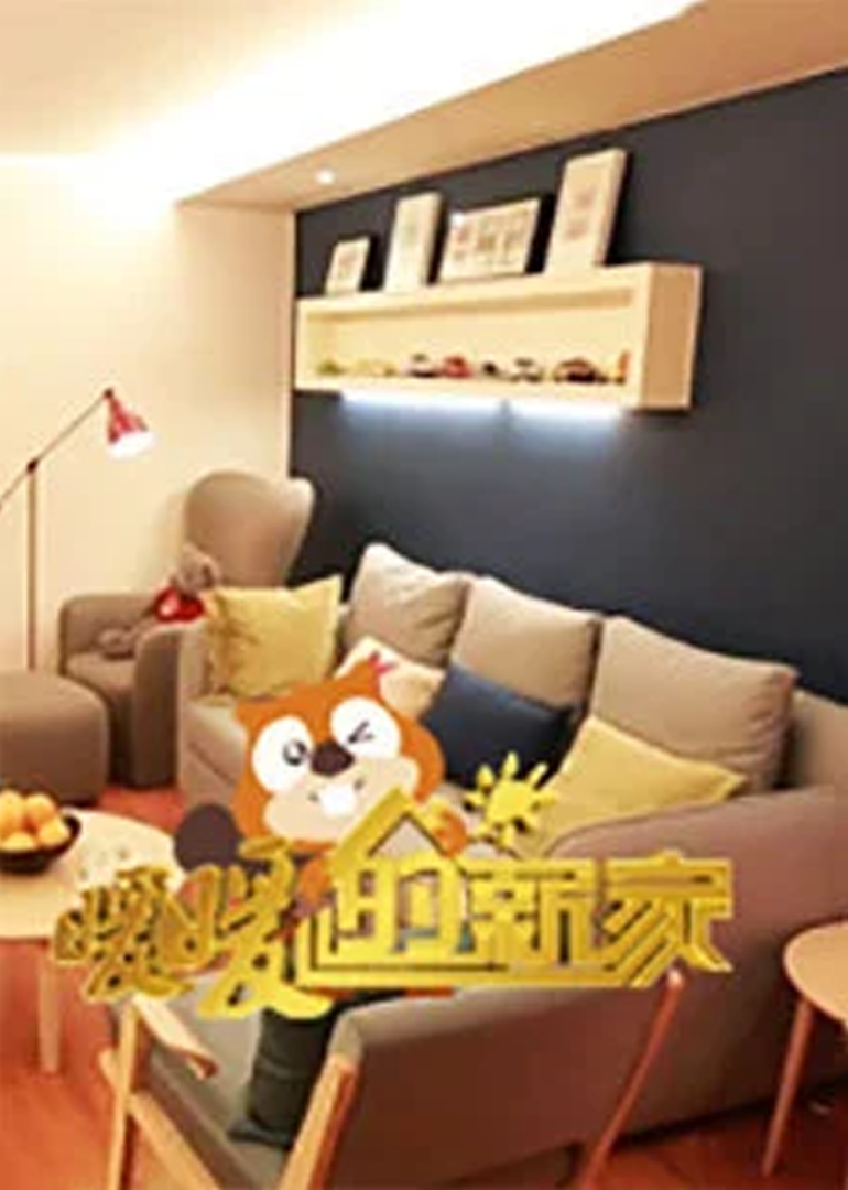 暖暖的新家 第4季