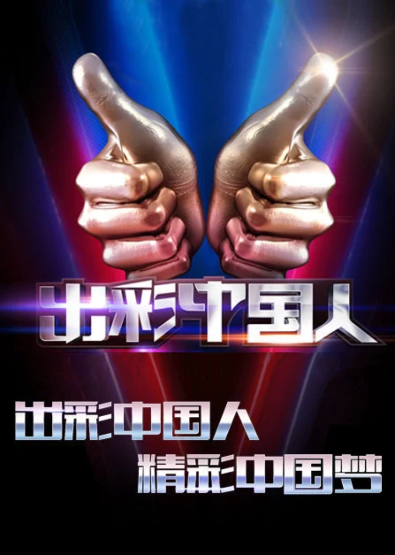 出彩中国人 第2季