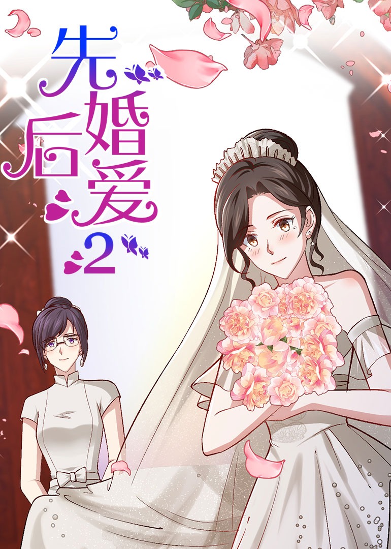先婚后爱 第2季·动态漫