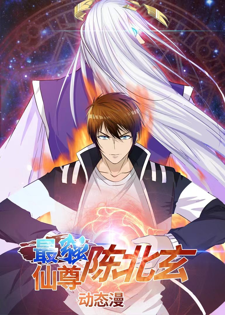 最强仙尊陈北玄 第1季·动态漫