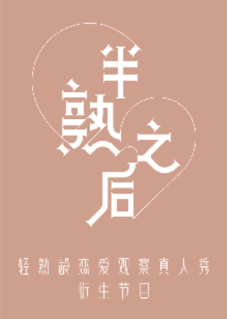 半熟之后