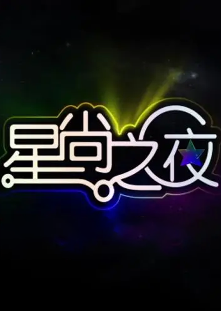 星尚之夜