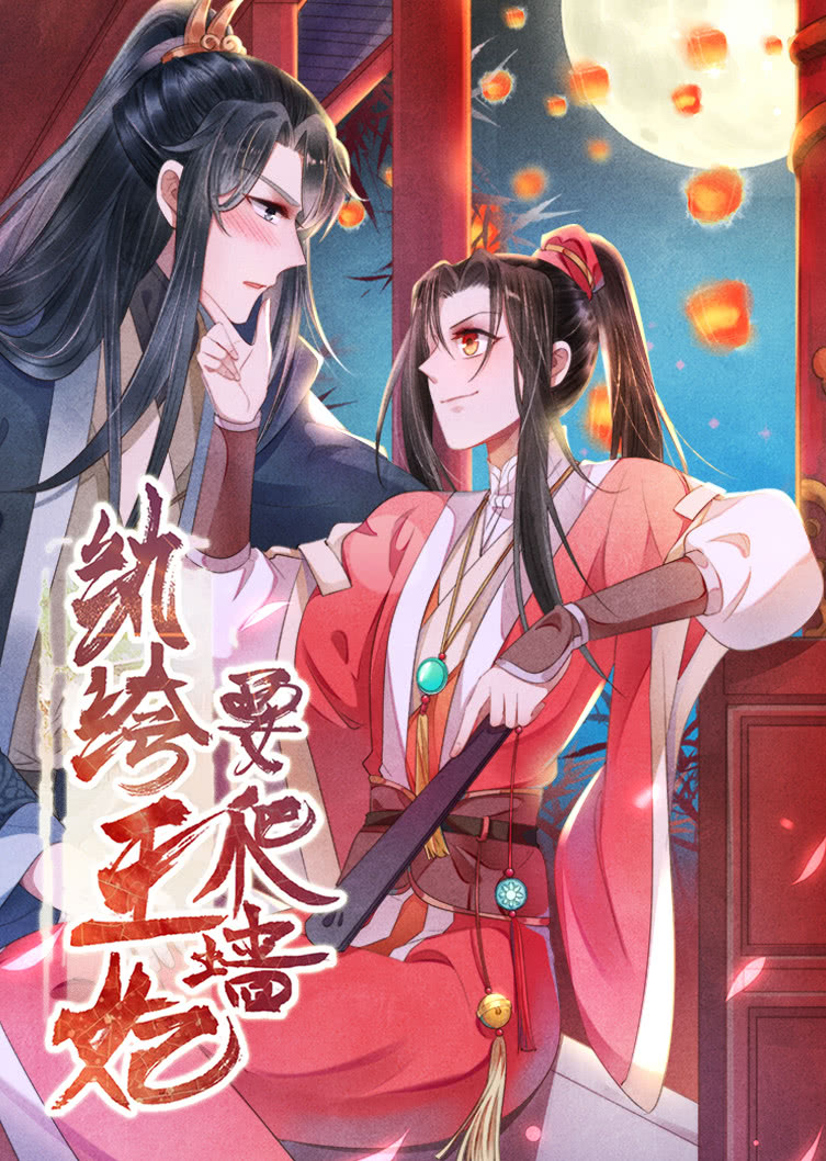 纨绔王妃要爬墙 第1季 阴差阳错·动态漫