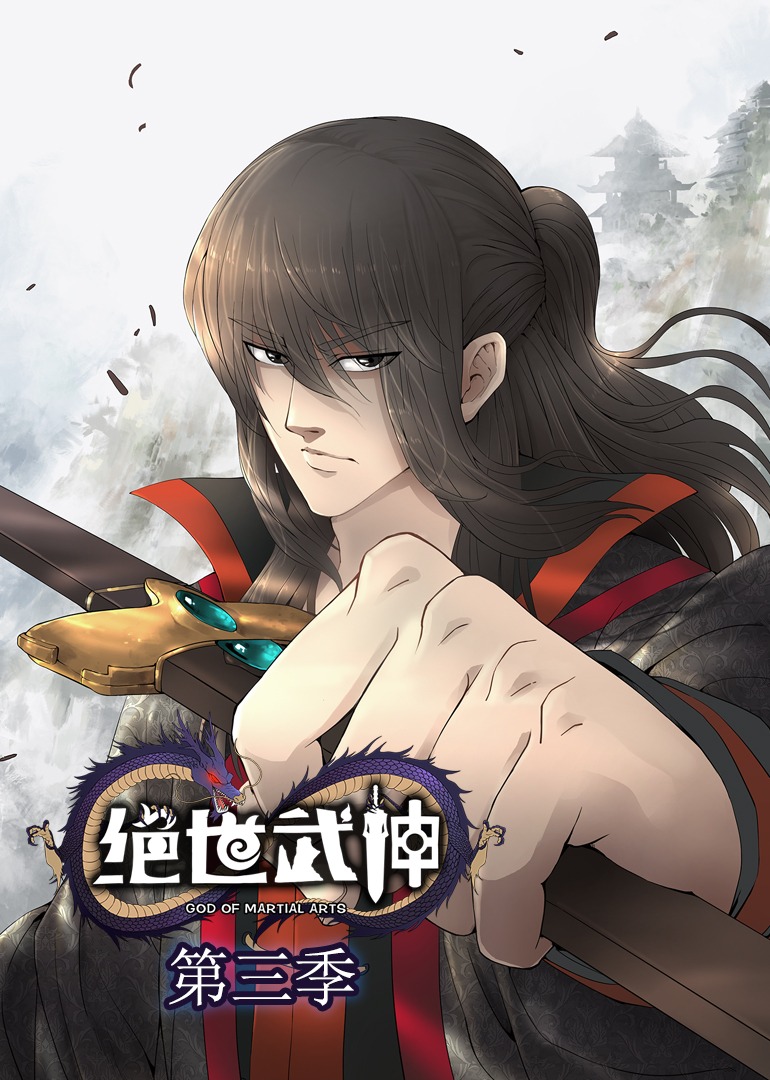 绝世武神 第3季·动态漫