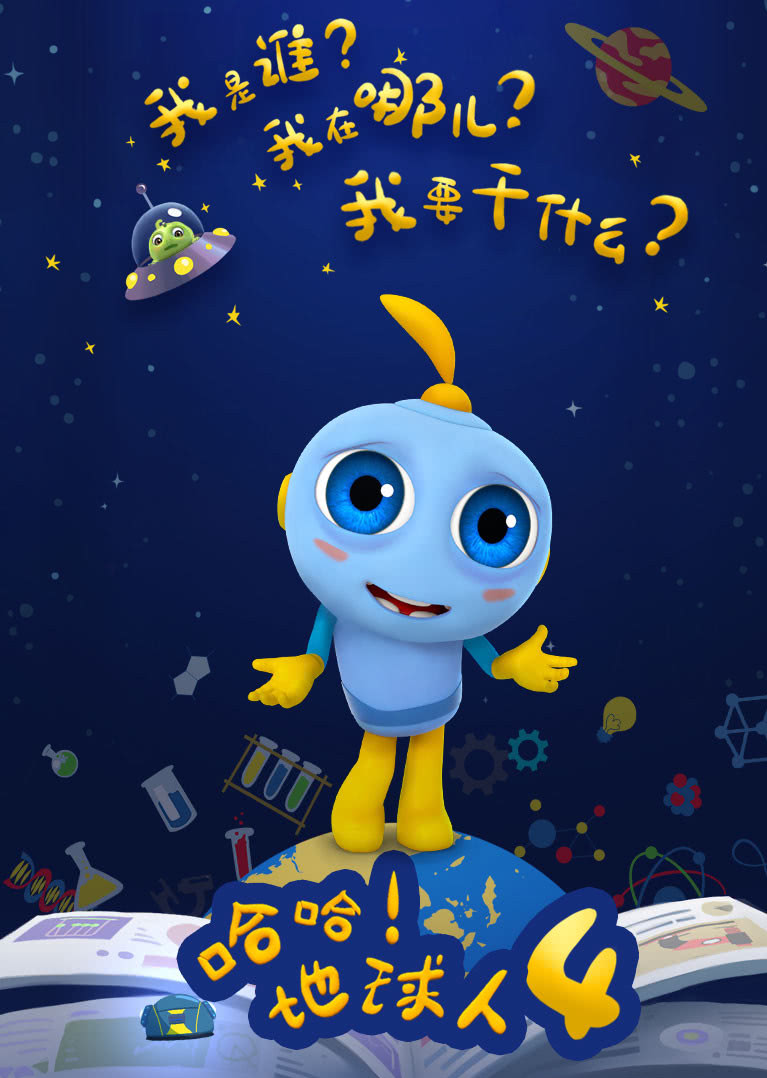 哈哈地球人 第4季