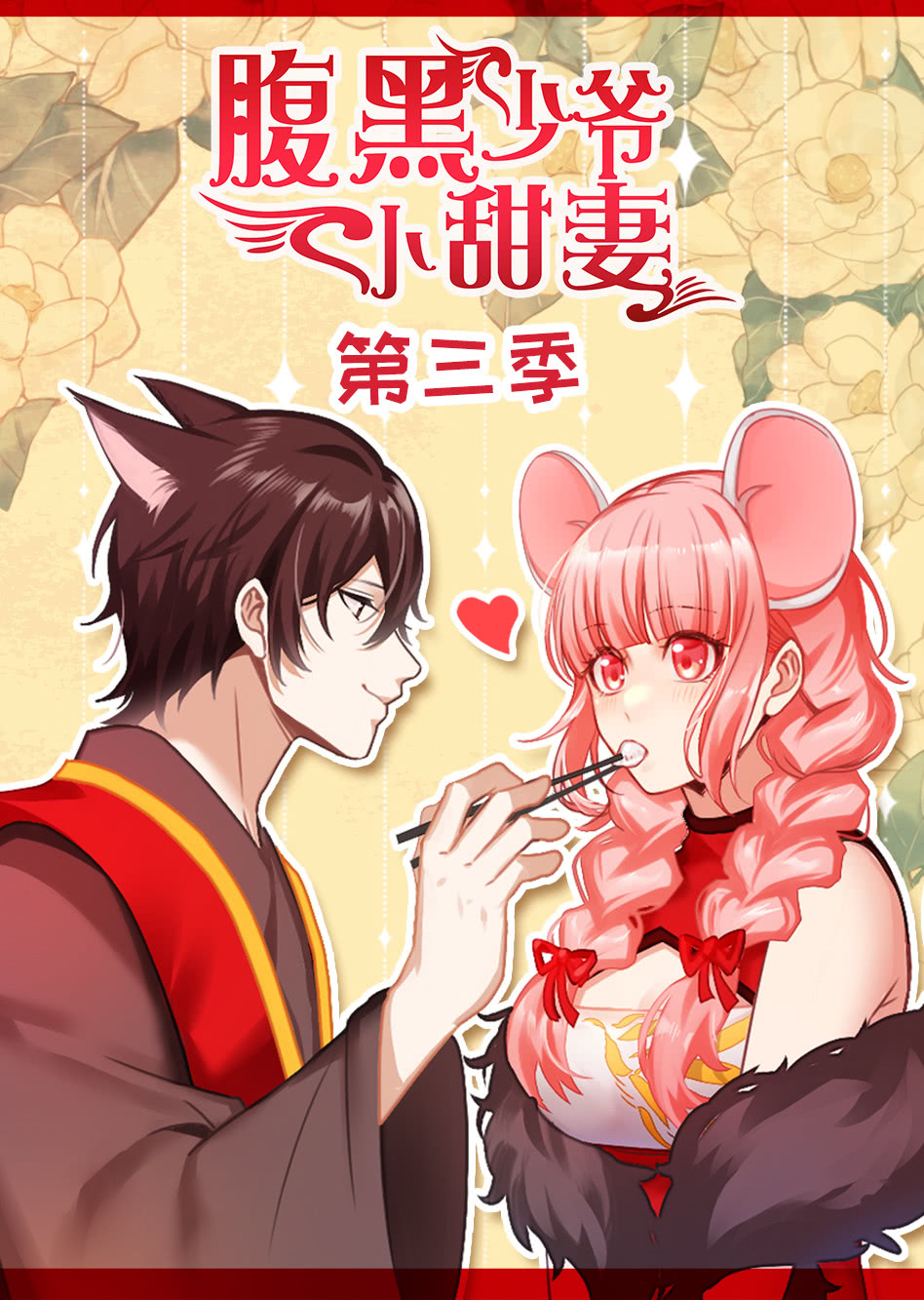 腹黑少爷小甜妻 第3季·动态漫