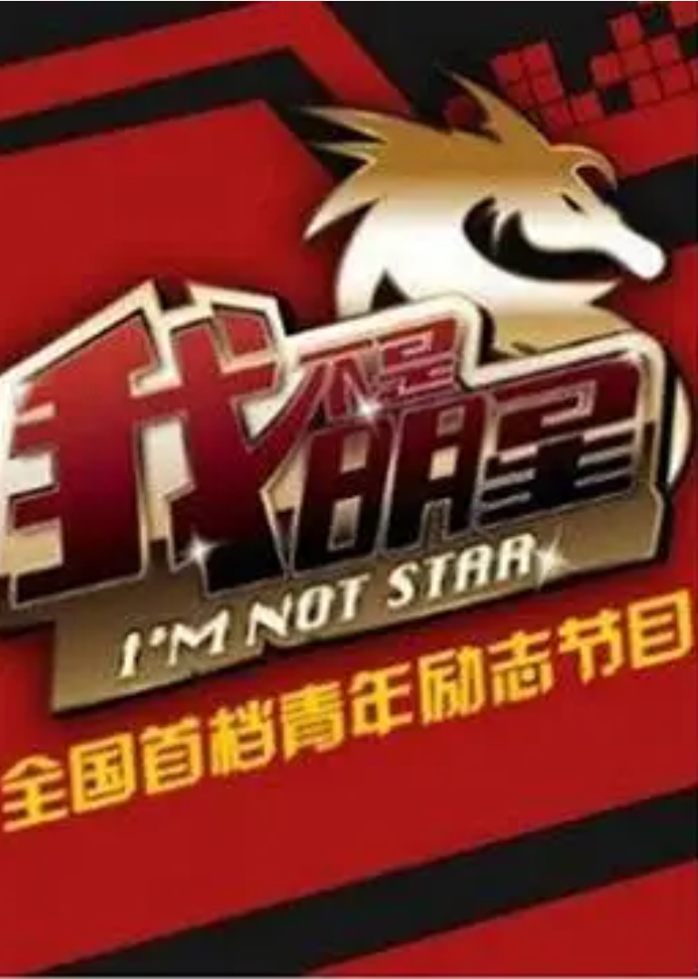 我不是明星 第4季