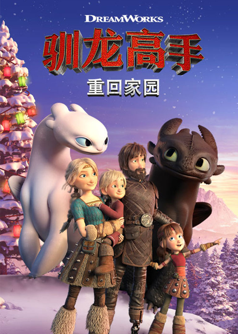 驯龙高手重回家园[普通话版]