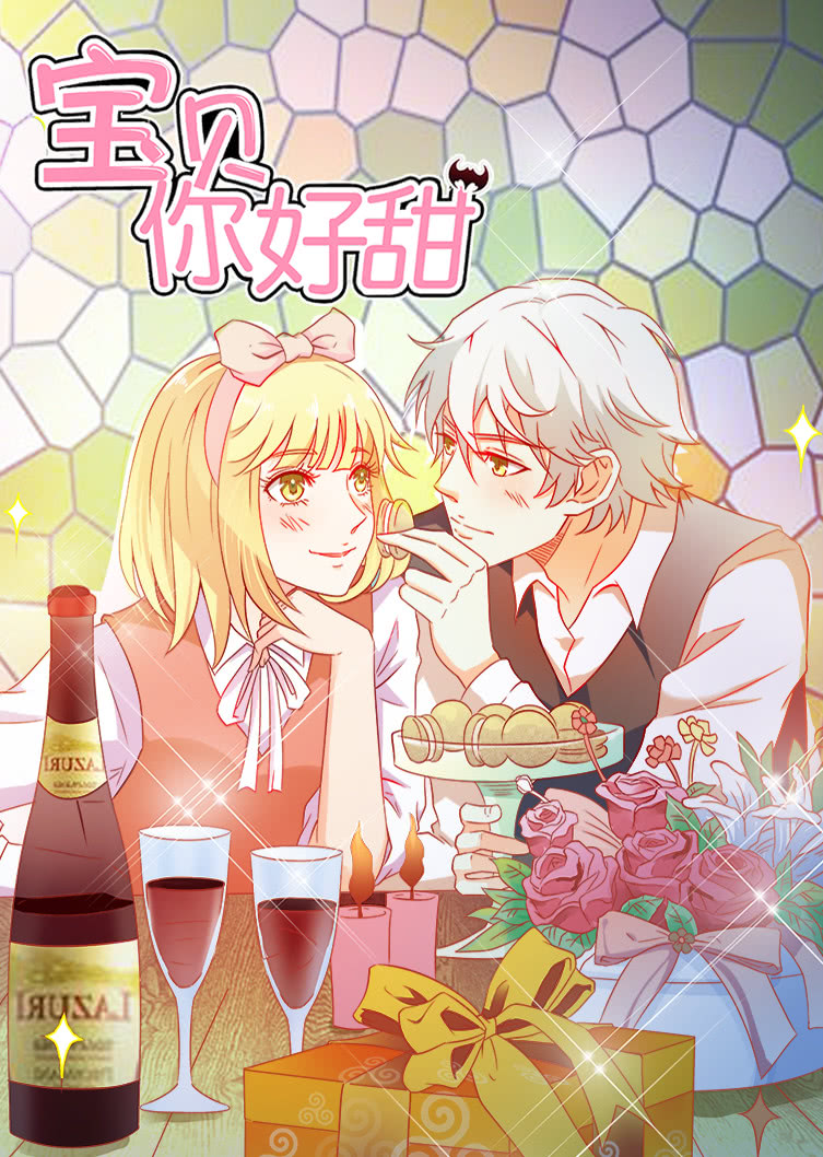 宝贝你好甜 第1季 嗜血的温柔·动态漫