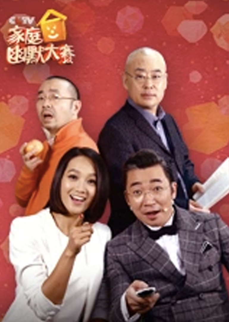 CCTV家庭幽默大赛