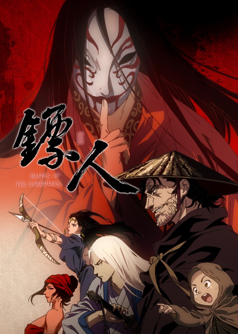 镖人 第1季