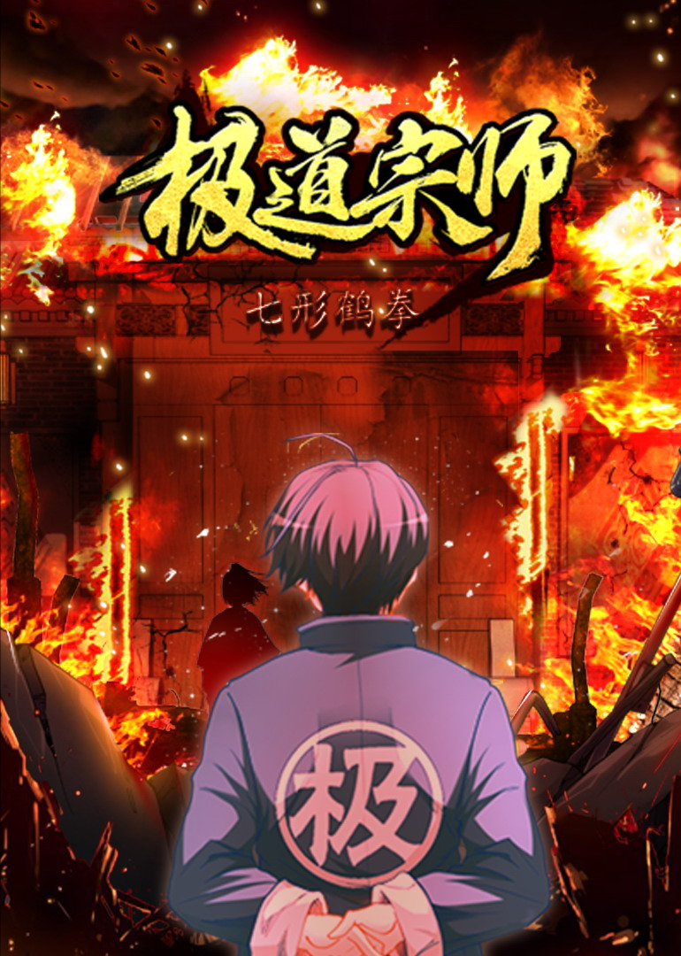 极道宗师 第1季·动态漫
