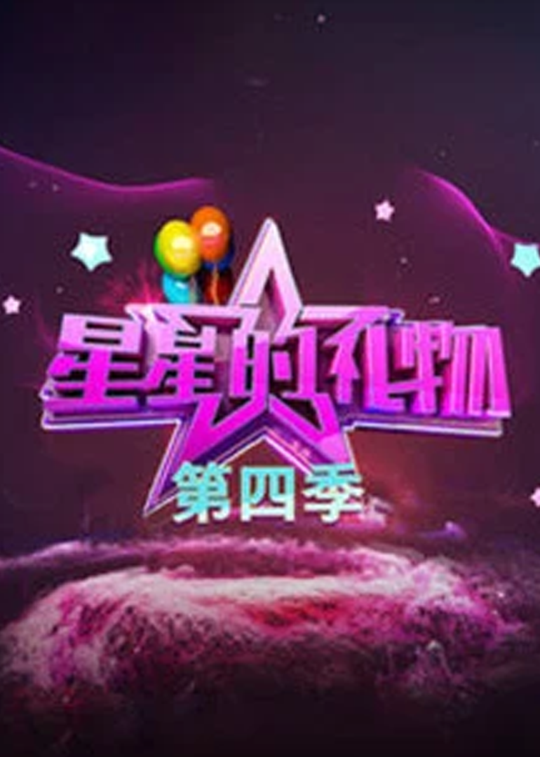 星星的礼物 第4季