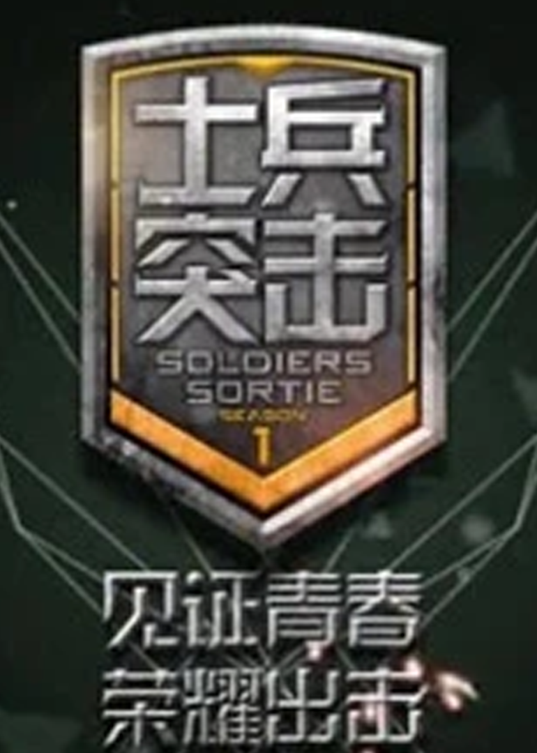 士兵突击 第2季
