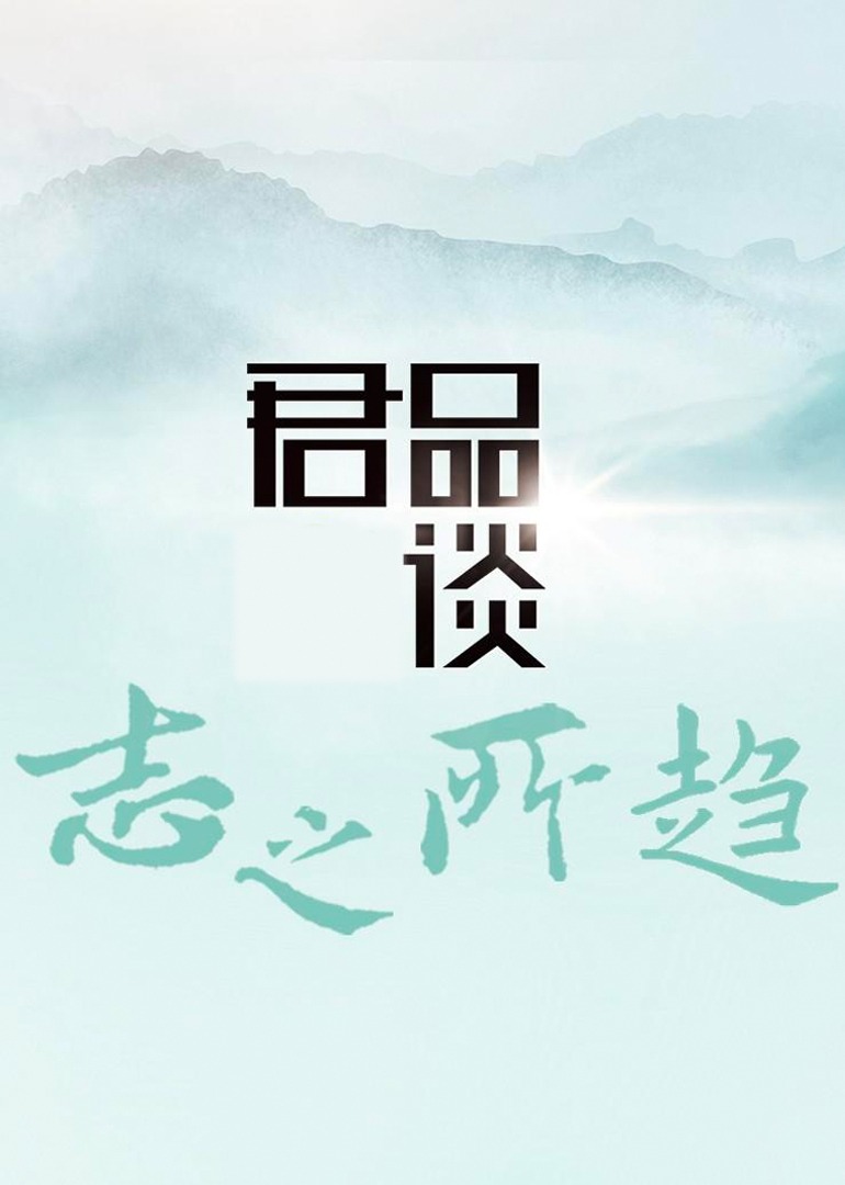 君品谈 第3季