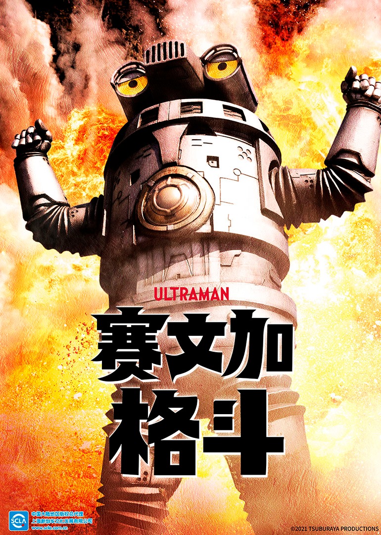 赛文加格斗[普通话版]