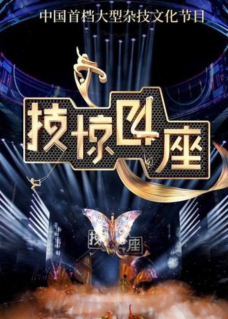 技惊四座 第2季