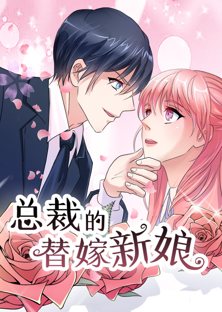总裁的替嫁新娘 第1季·动态漫