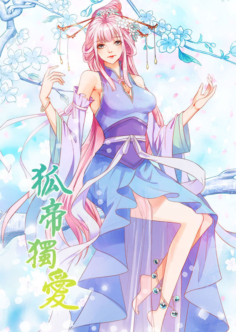 狐帝独爱 第1季·动态漫
