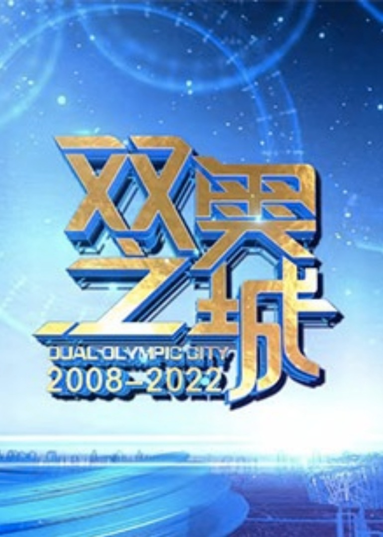 双奥之城