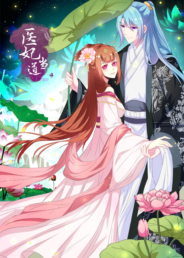 医妃当道 第1季·动态漫