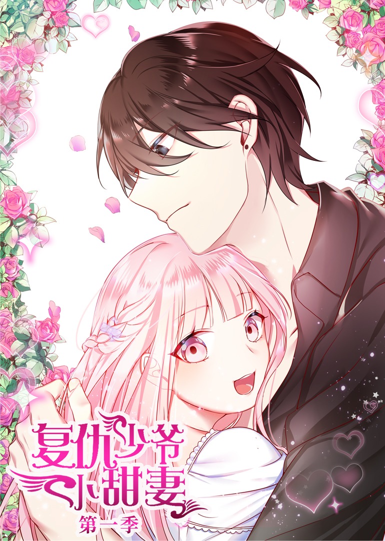 腹黑少爷小甜妻 第1季·动态漫
