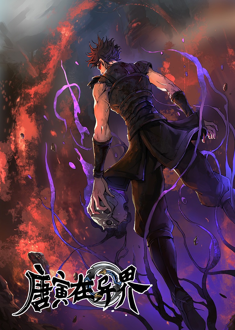 唐寅在异界 第1季 ·动态漫