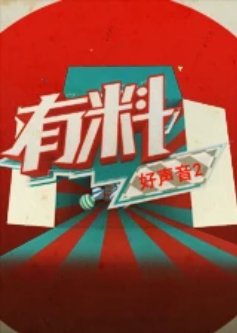 有料好声音 第2季