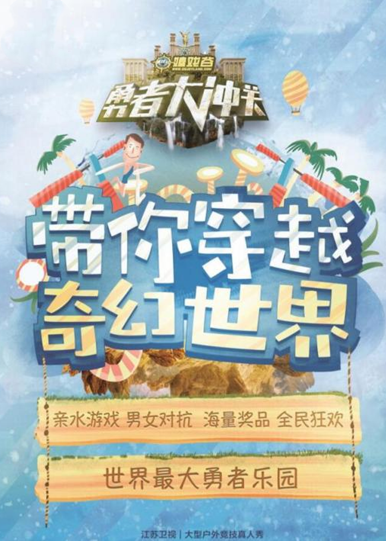 勇者大冲关 第2季