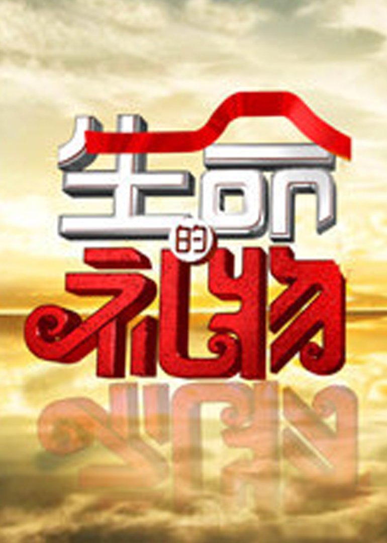 生命缘·生命的礼物