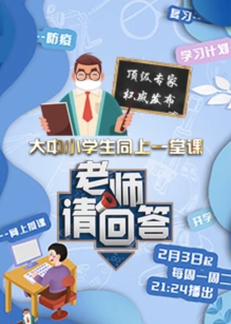 老师请回答 大中小学同上一堂课