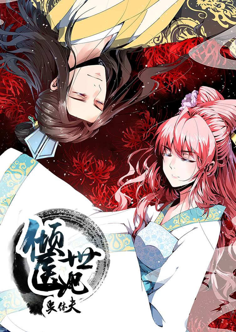 倾世医妃要休夫 第1季 夙世情劫·动态漫