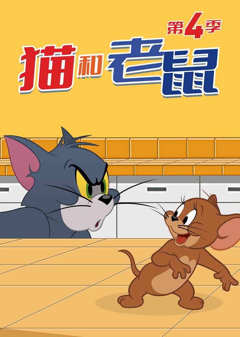 新猫和老鼠第四季[磨耳朵英文版]
