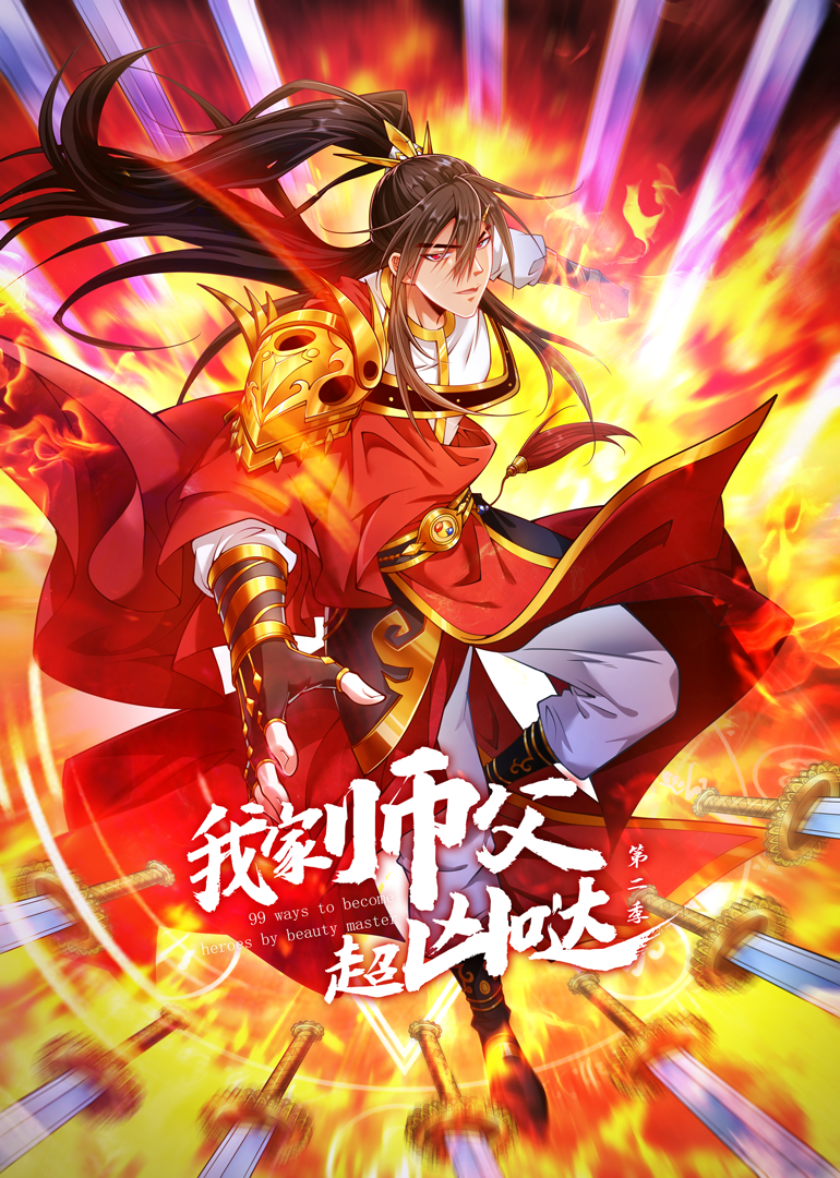 我家师父超凶哒 第2季·动态漫