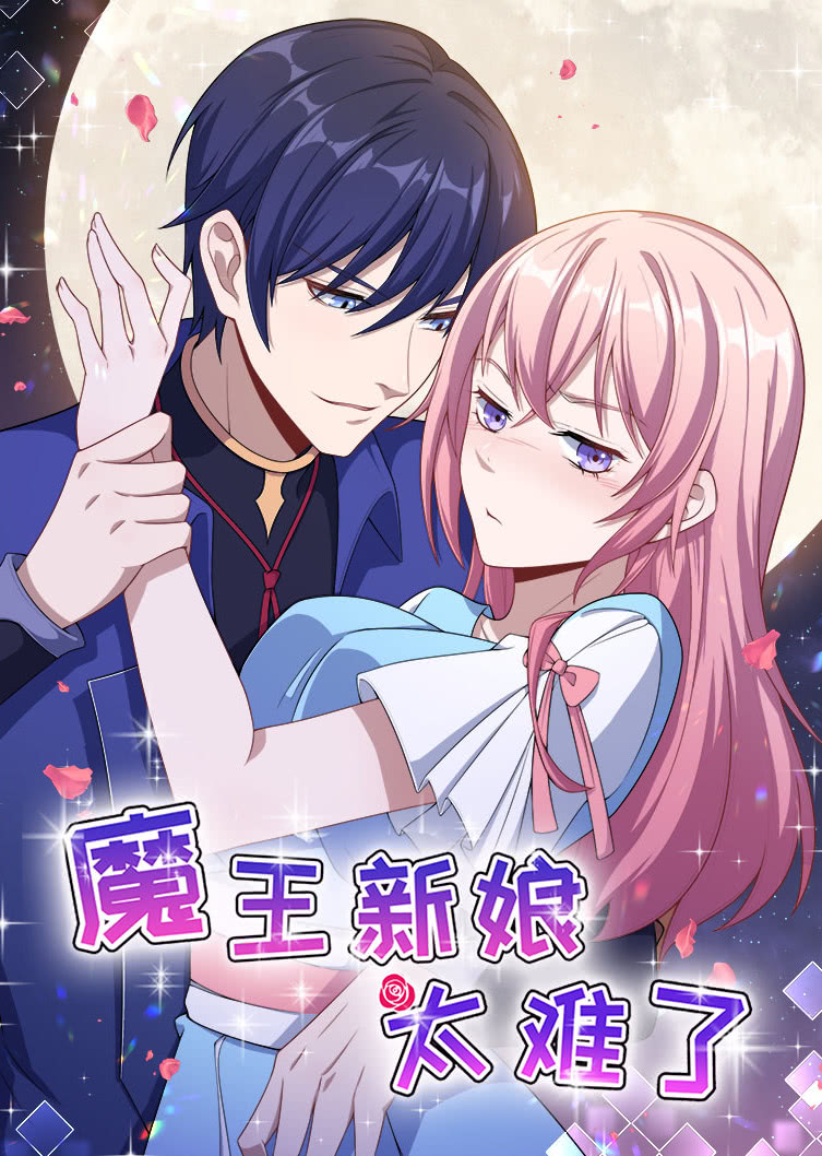 魔王新娘太难了 第1季 怼上大魔王·动态漫