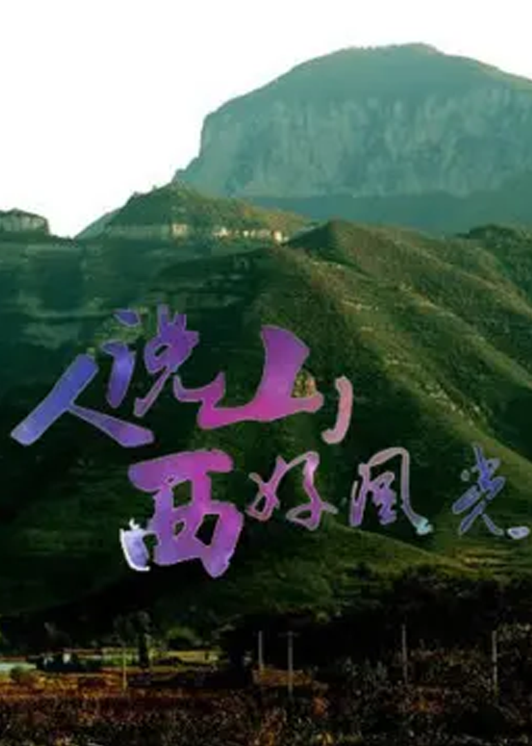 人说山西好风光 第2季
