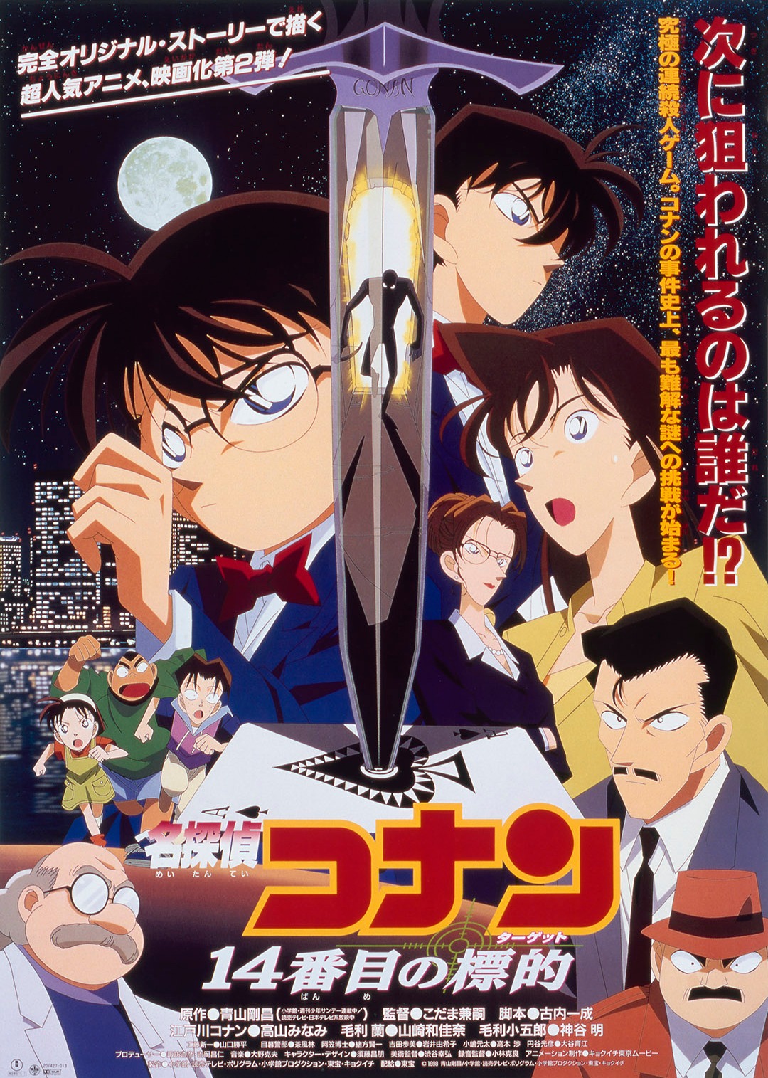 名侦探柯南剧场版 第十四个目标[日语版]