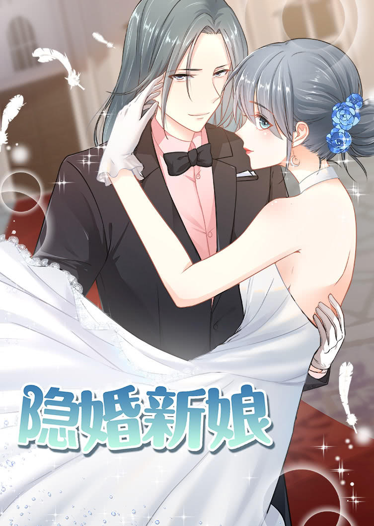隐婚新娘 第1季·动态漫