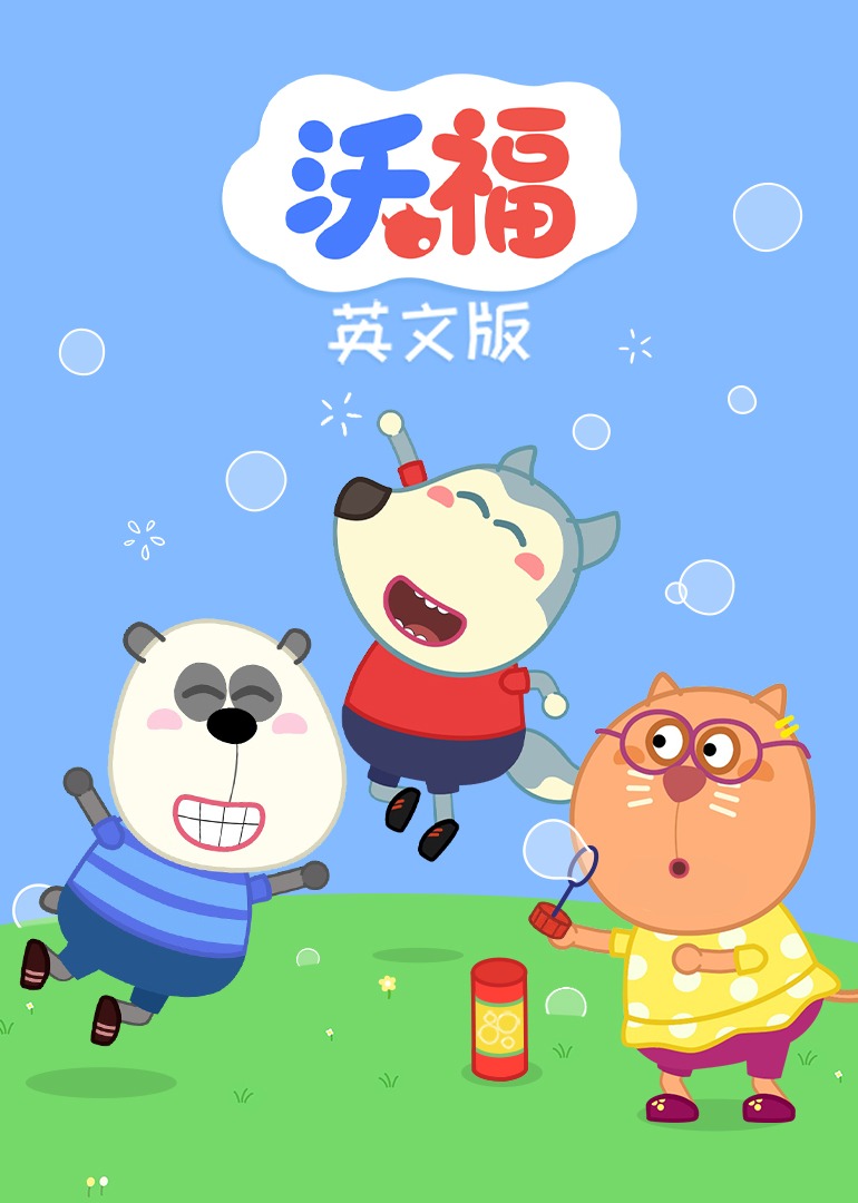 沃福[磨耳朵英文版]