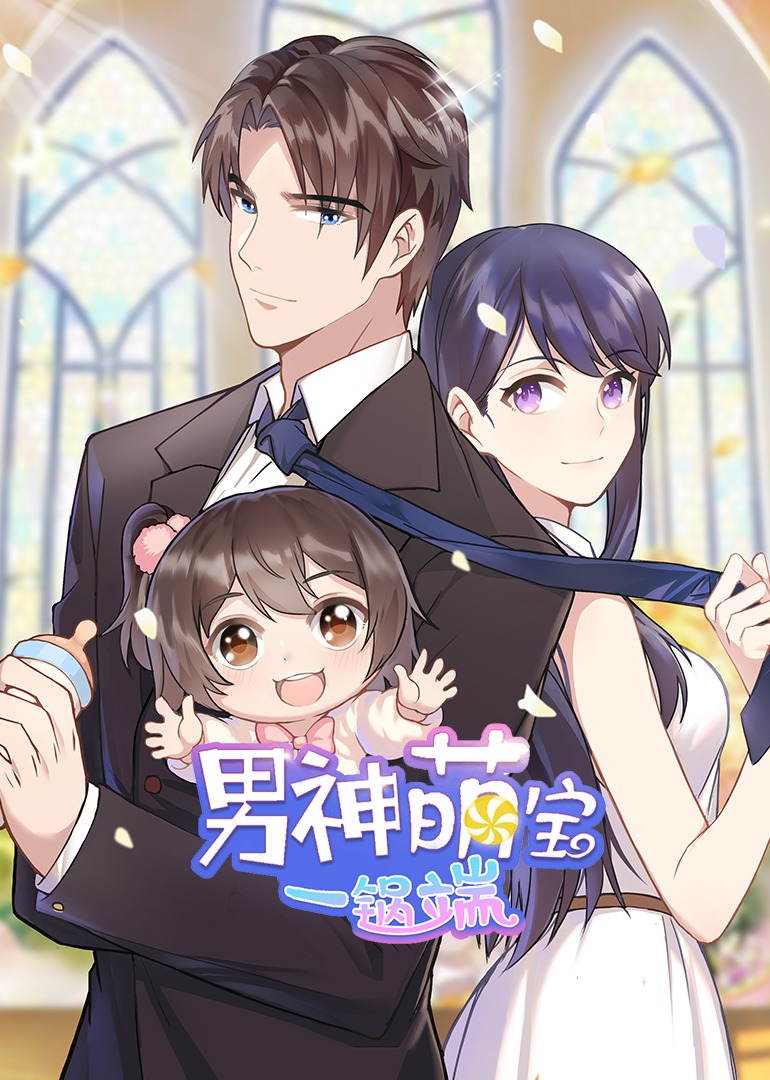 男神萌宝一锅端 第1季·动态漫