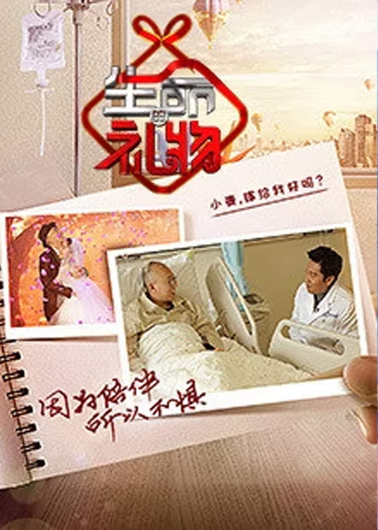 生命缘·生命的礼物 第2季