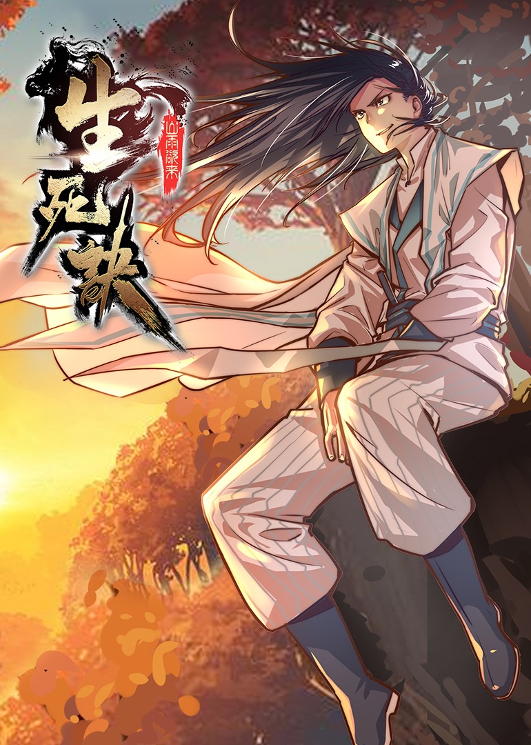 生死诀 第1季·动态漫