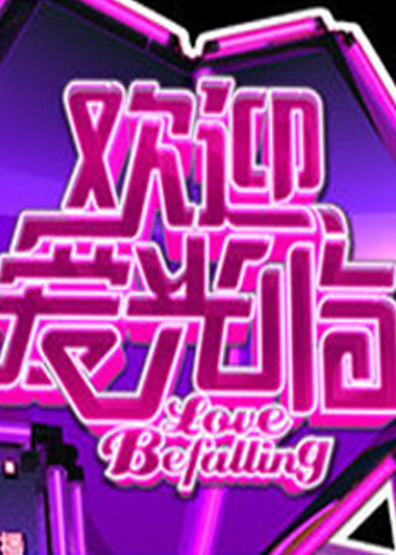 欢迎爱光临